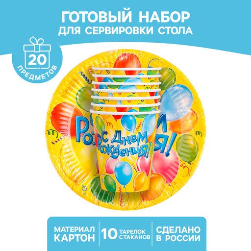 Посуда бумажная одноразовая «С днем рождения», 10 стаканов, 10 тарелок