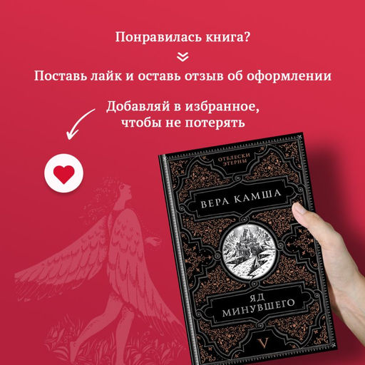 Яд минувшего