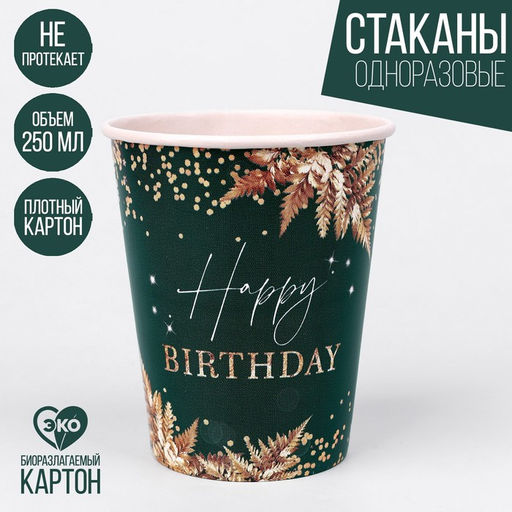 Цена за 2 шт. Стакан бумажный Happy Birthday, набор 6 шт, 250 см