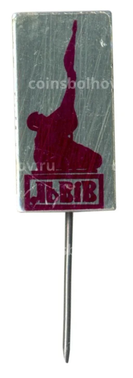 Значок Львов
