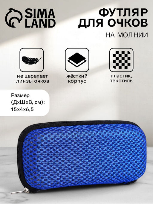 Цена за 2 шт. Футляр для очков на молнии, однотонный, размер 15×4×6.5 см, синий