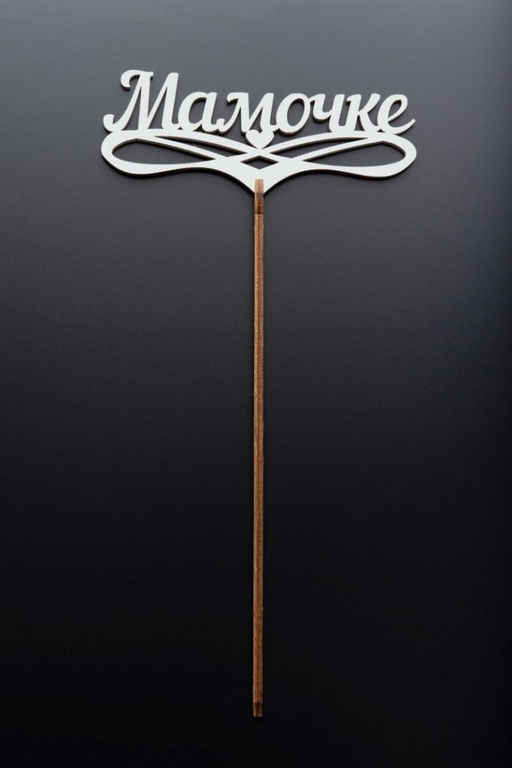 Топпер 5 шт "Мамочке" №32, белый, фанера (125*50*4 мм)