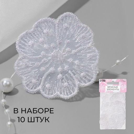 Цена за 3 шт. Аппликация для одежды «Цветочек» текстильная, с голографической нитью, 4.5×4.5 см,, 10 шт., белая