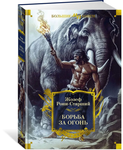 Борьба за огонь. Рони-Старший Ж.