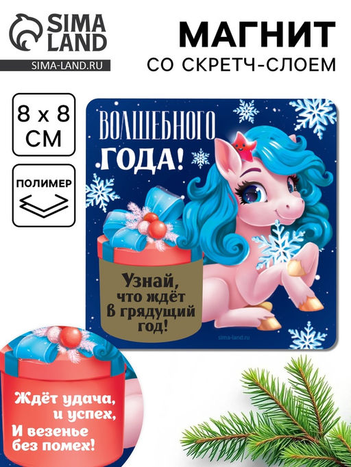 Цена за 3 шт. Магнит новогодний со скретч-слоем «Волшебного года!», 8×8 см