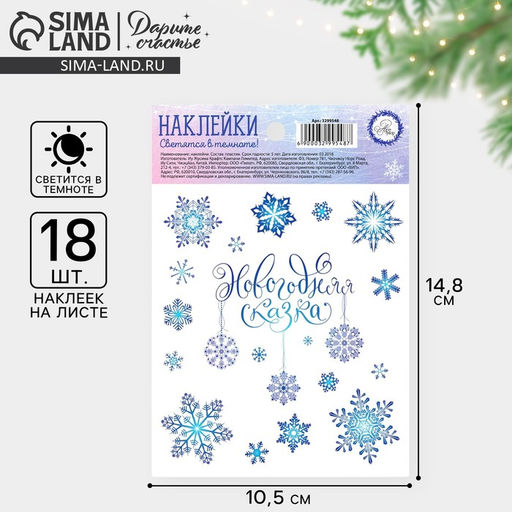 Цена за 5 шт. Наклейки новогодние со светящимся слоем «Снежинки», 10.5×14.5 см