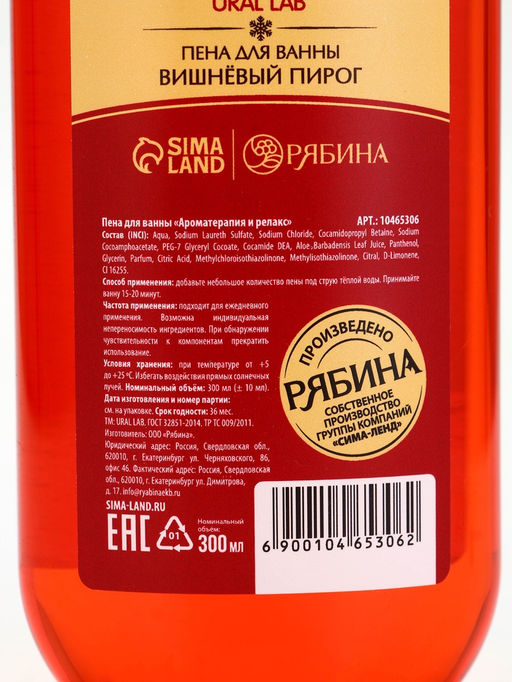 Пена для ванны URAL LAB Сказочные мгновенья, 300 мл, аромат вишнёвого пирога, Новый Год