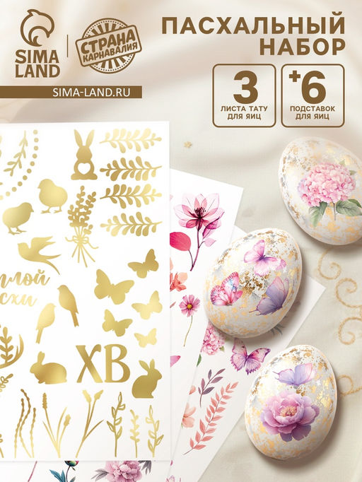 Пасхальный набор для украшения яиц Аромат: тату, подставки