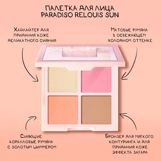 RELOUIS Палетка для макияжа лица "Paradiso Sun" (хайлайтер, румяна, бронзер)