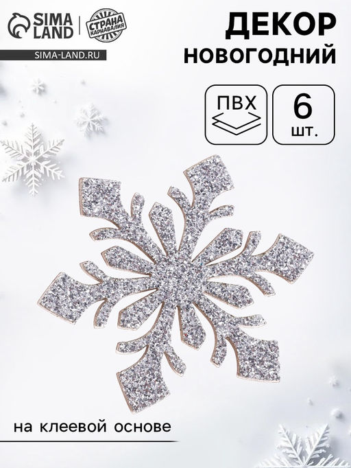 Цена за 2 шт. Новогодний декор Снежинки, на клеевой основе, набор 6 шт., серебристый - Страна карнавалия фото 7