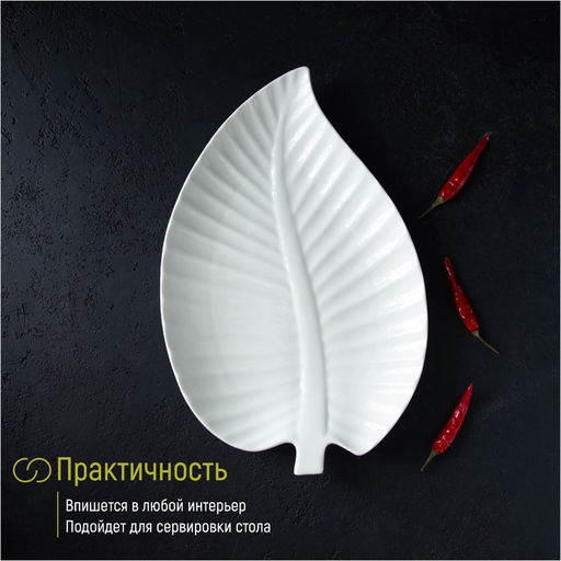 Блюдо для подачи «Лист», 30×19.5×3 см, керамика, цвет белый