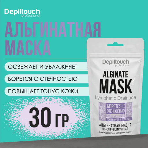 Альгинатная маска с лимфодренажными пептидами и бадягой, 30 гр Depiltouch