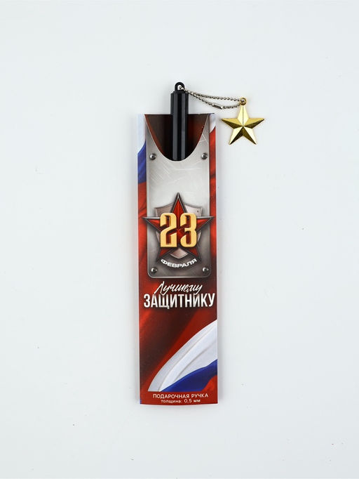 Цена за 2 шт. Ручка шариковая пластик с подвеской звезда 23 февраля. Лучшему защитнику - Artfox фото 9