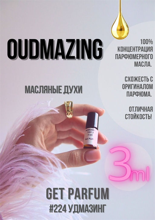 Масляные духи по мотивам аромата OUDMAZING / Montale - Get parfum фото 5