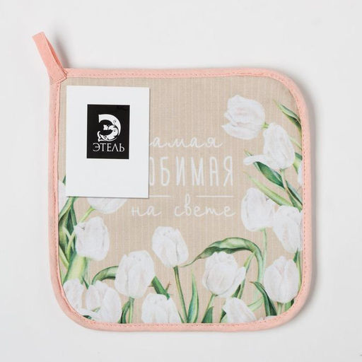 Цена за 2 шт. Прихватка Самая любимая на свете, 19?19 см, саржа,100% хлопок, ватин 250 г/м?