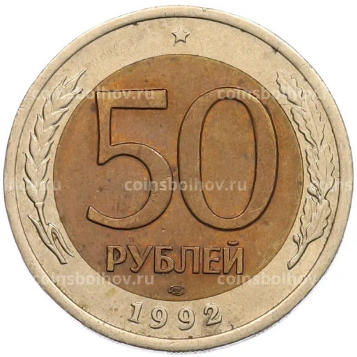 Монета 50 рублей 1992 года ЛМД