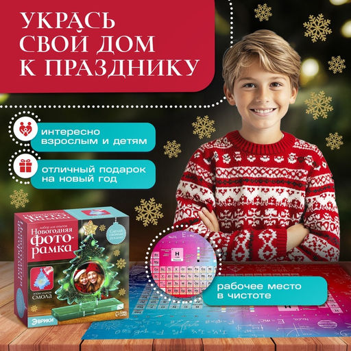 Набор для опытов Новогодняя фоторамка, из эпоксидной смолы