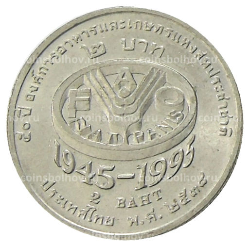 2 бата 1995 года Таиланд 50 лет продовольственной программе  ФАО