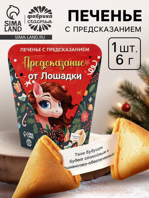 Цена за 2 шт. Печенье с предсказанием Предсказание от лошадки, 6 г
