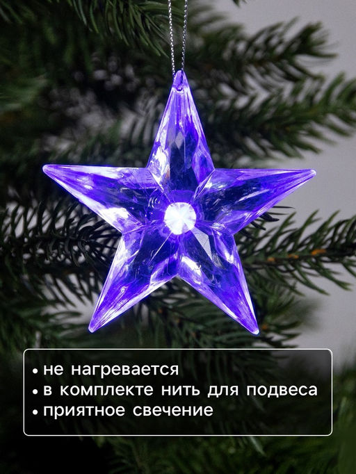 Цена за 2 шт. Ёлочная игрушка «Звезда», 8.5×8.5×2.8 см, 1 LED, от батареек, свечение мульти (RGB)
