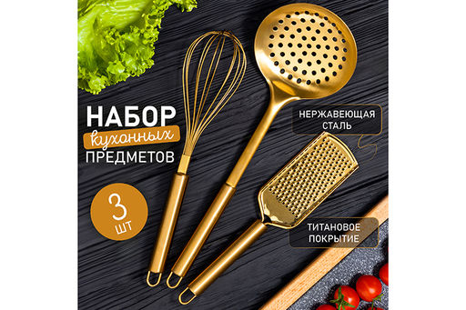 Набор кухонных принадлежностей Золотой 3 предмета