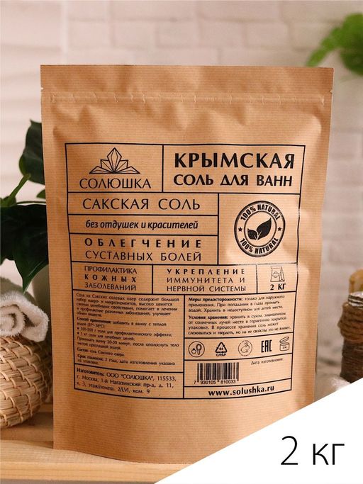 Крымская (сакская) соль Солюшка 1 кг  фото 3