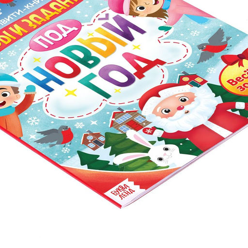Активити - книга с наклейками Игры и задания под Новый год, 20 стр., формат А4 - Буква-ленд фото 2