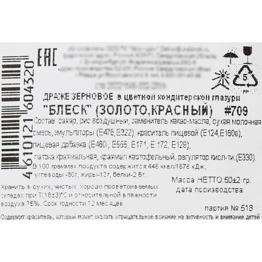 Посыпка кондитерская с глиттером Блеск, золотой, красный, 50 г - Simaland фото 3