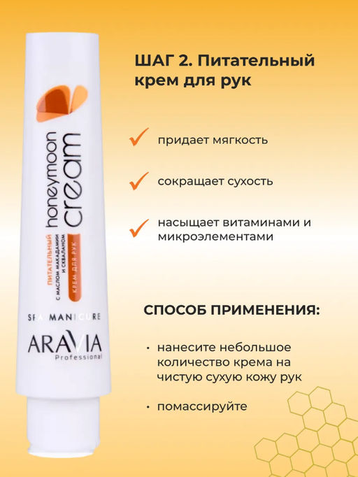 Набор для рук ARAVIA PROFESSIONAL HONEYMOON HAND SET  фото 3