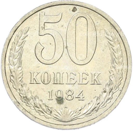 Монета 50 копеек 1984 года