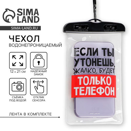 Водонепроницаемый чехол Если ты утонешь, жалко будет только телефон, 12 х 21 см - Like me фото 9