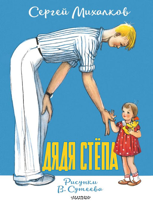 Дядя Стёпа. Рисунки В. Сутеева