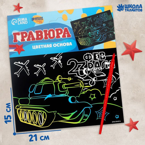 Цена за 3 шт. Гравюра «23 февраля» с цветной основой А5