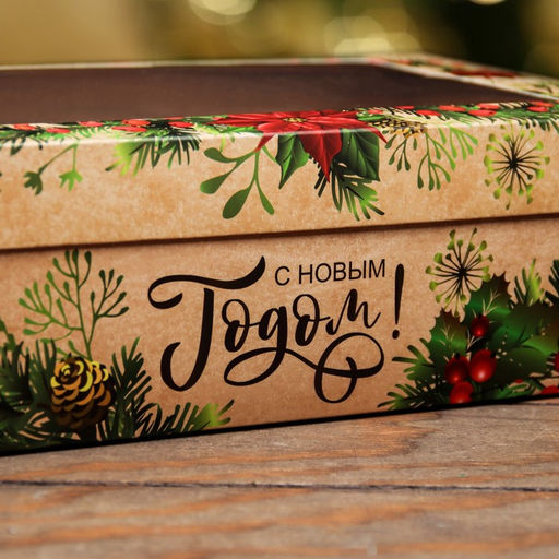 Цена за 5 шт. Коробка складная, крышка-дно , с окном С Новым Годом и новым счастьем 30 х 20 х 9 см - UPAK LAND фото 3