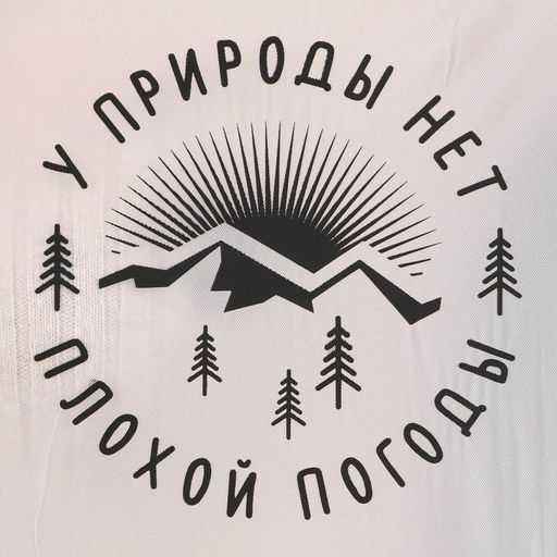 Дождевик-плащ У природы нет плохой погоды, размер 42-48, цвет белый - Simaland фото 3