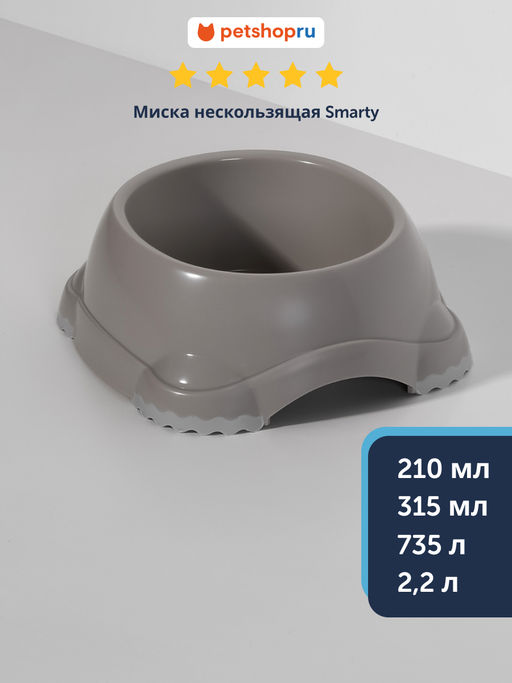 Миска нескользящая Smarty, 735мл, теплый серый (smarty bowl 2 - non slip 735 ml) MOD-H102-330. MOD-H102-0330-0061