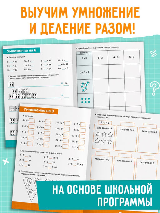 Тренажёр "Таблица умножения и деления",  52 страницы