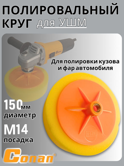 Насадка для полировки Conan 6 дюймов COSP806 OLS-778-114