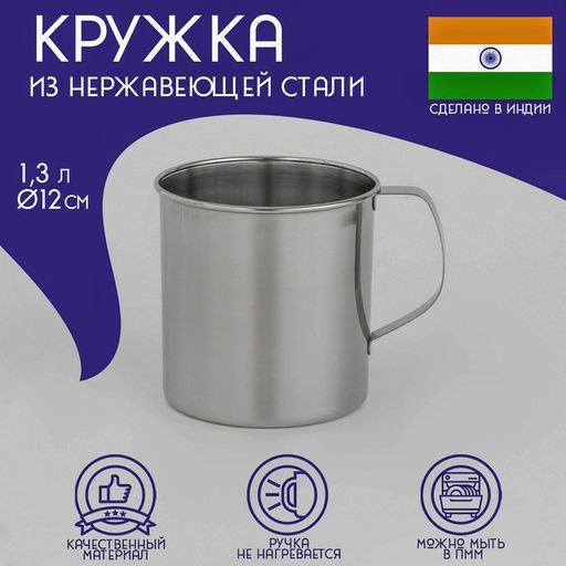Кружка из нержавеющей стали Доляна Индия, 1,3 л, d=12 см
