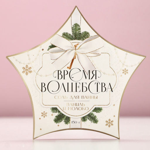 Соль для ванны «Время волшебства», 150 г, аромат ванили и молока, Чистое счастье