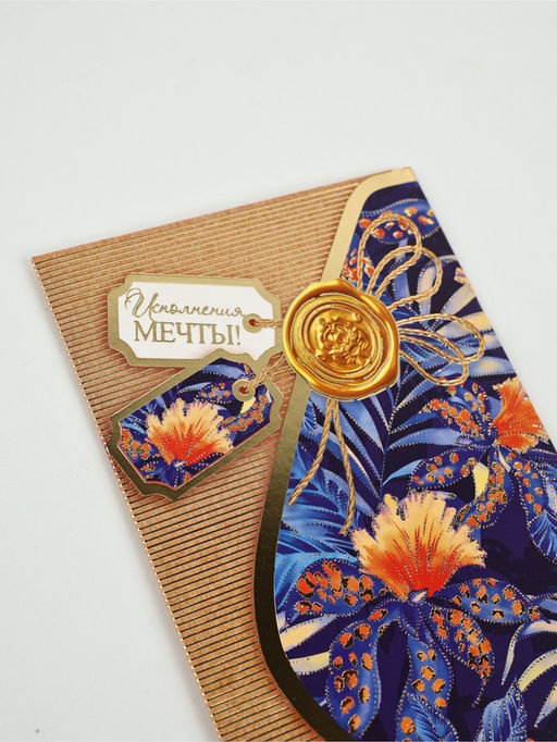 Цена за 10 шт. Конверт для денег Исполнения мечты!70, 16.5?8 см