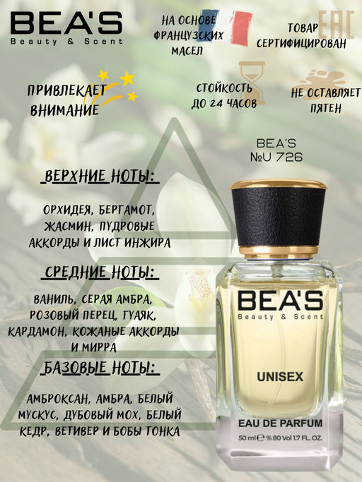 Парфюм Beas 50 ml U 726  unisex  фото 2