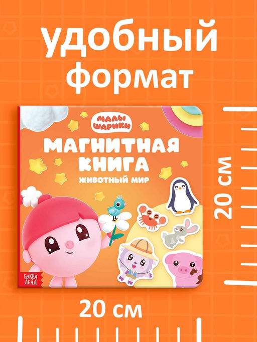 Книга детская «Животный мир», 22 магнита, 6 стр., Малышарики