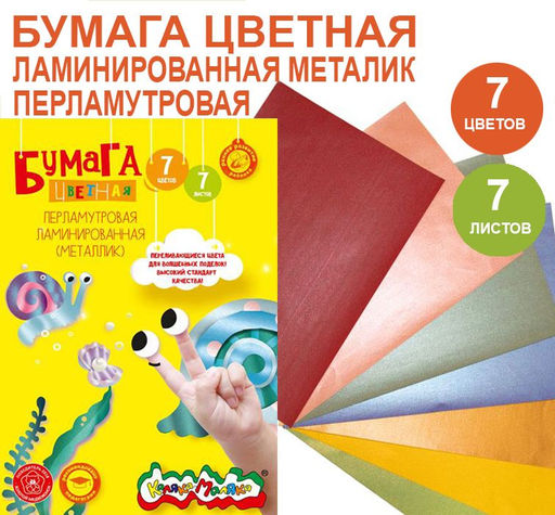 Бумага цветная перламутровая Каляка-Маляка А4, 7 цветов 7 листов, 100 г/м2 в папке