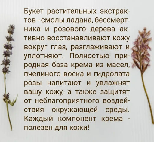 Крем для кожи вокруг глаз Light flowers 10 мл. - Baikal cosmetics фото 3
