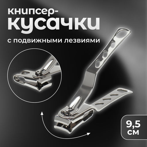Цена за 2 шт. Кусачки книпсер педикюрные, 9.5 см, с подвижными лезвиями