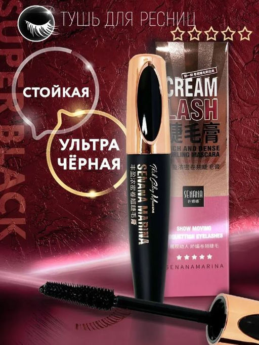 Тушь для ресниц объемная  12 гр - Senana фото 5