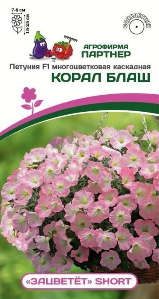 Петуния Зацветёт Short Корал Блаш многоцветковая каскадная