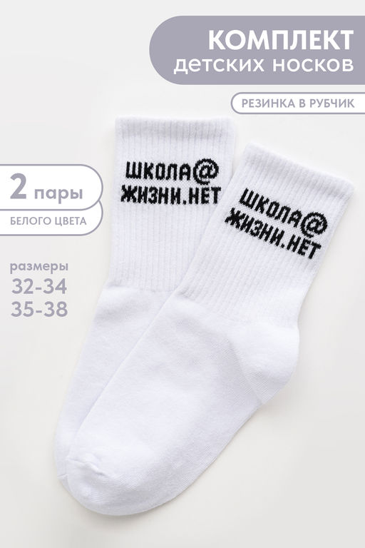 Носки детские Школа@ (набор 2 пары)