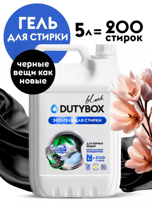 Гель для стирки Dutybox для черного белья концентрат 5 л